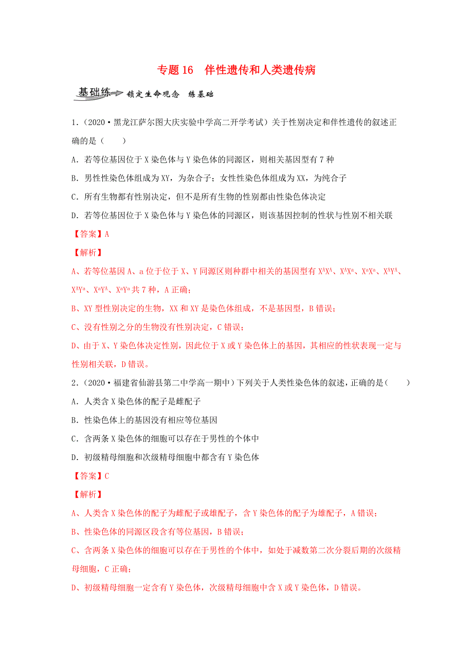 2020-2021学年高考生物一轮复习 专题16 伴性遗传和人类遗传病练习（含解析）.docx_第1页