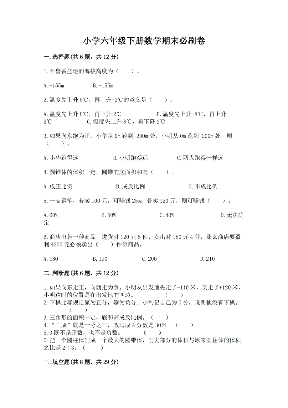 小学六年级下册数学期末必刷卷及参考答案（预热题）.docx_第1页