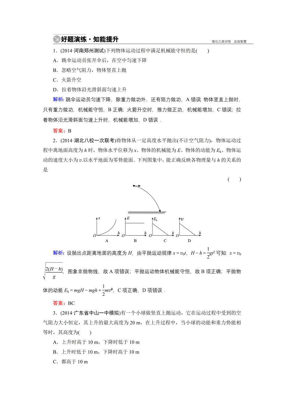 《名师伴你行》2015高考物理大一轮复习好题演练：5-3 机械能守恒定律.doc_第1页