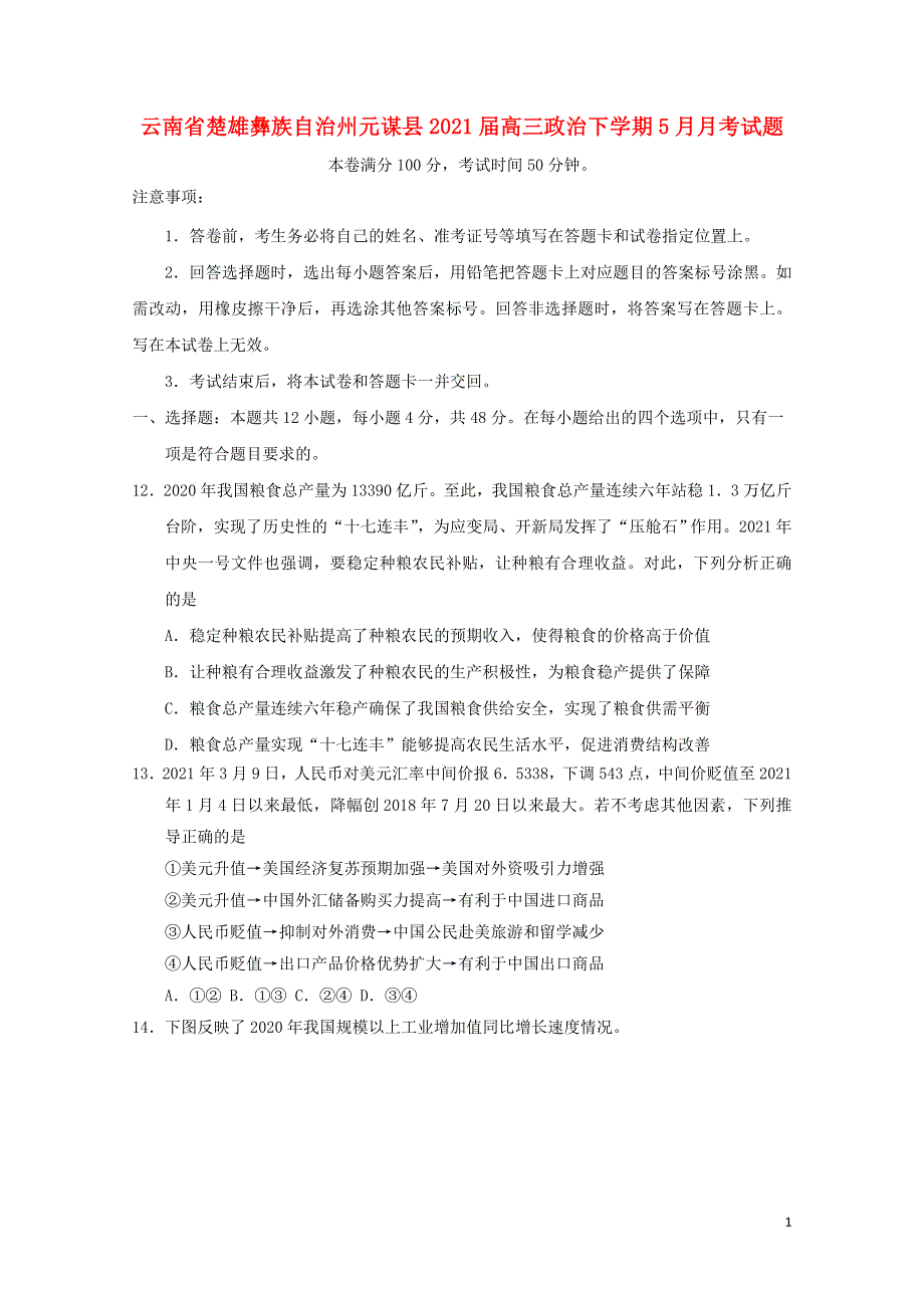 云南省楚雄彝族自治州元谋县2021届高三政治下学期5月月考试题.doc_第1页