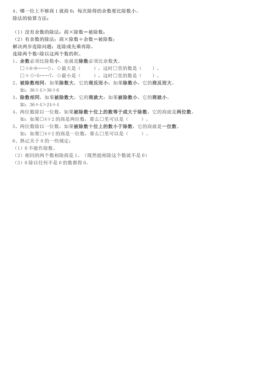 三年级数学上册 四 两位数除以一位数的除法知识点 西师大版.doc_第2页