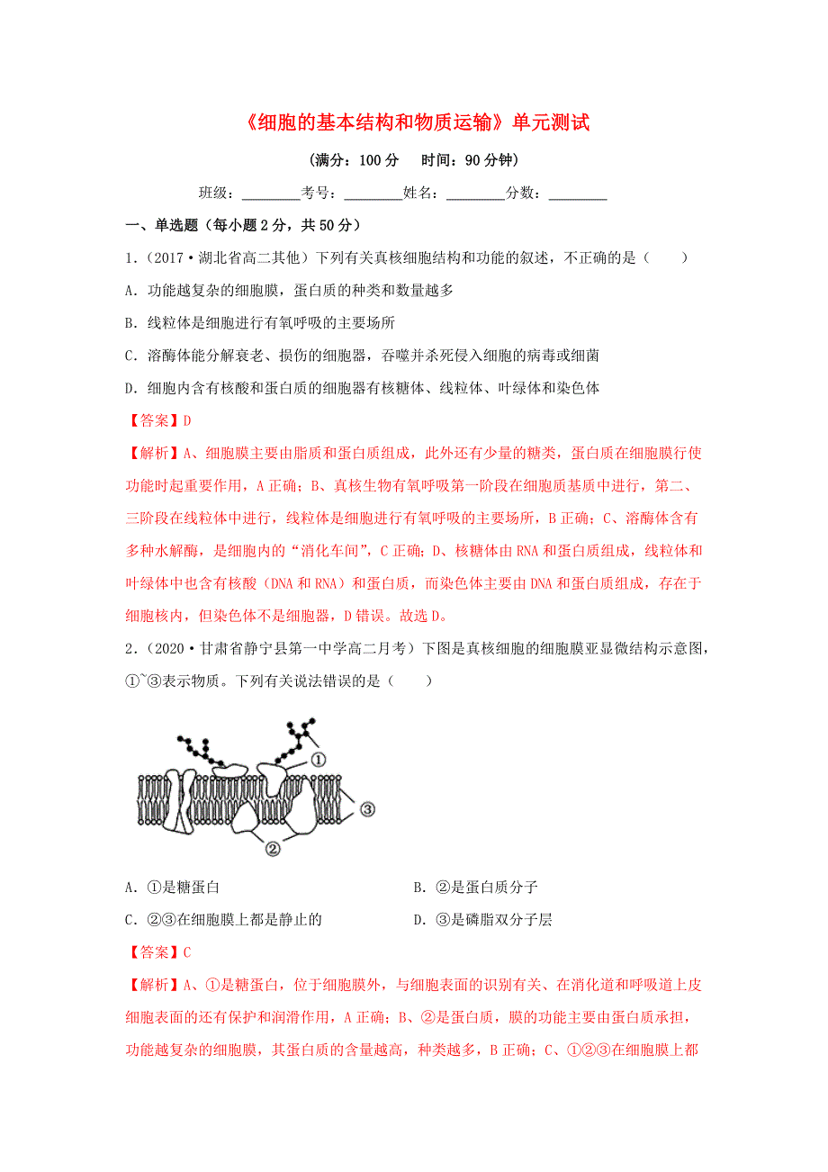 2020-2021学年高考生物一轮复习 第2单元 细胞的基本结构和物质运输单元测试（含解析）.docx_第1页