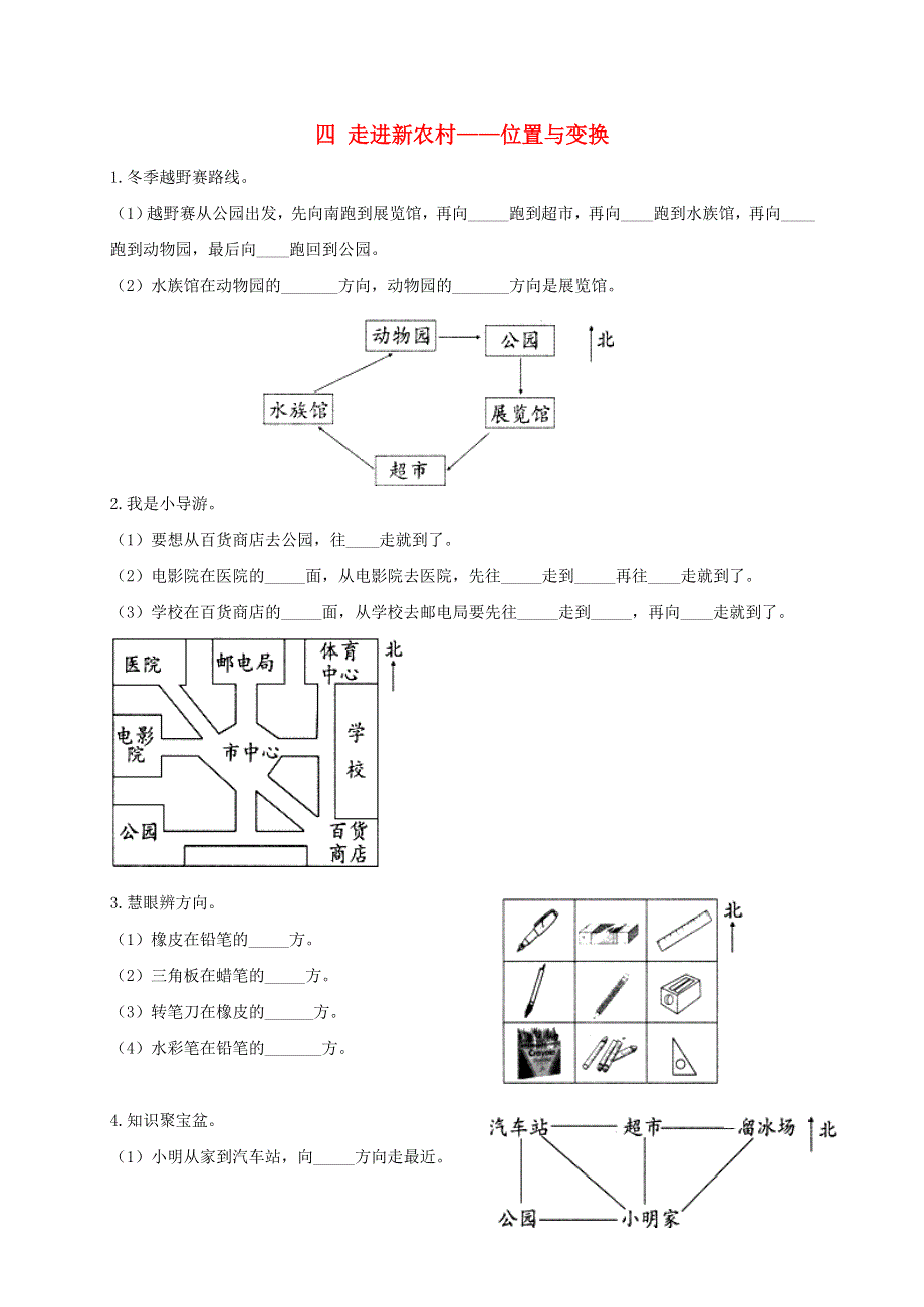 三年级数学上册 四 走进新农村——位置与变换补充习题1 青岛版六三制.doc_第1页