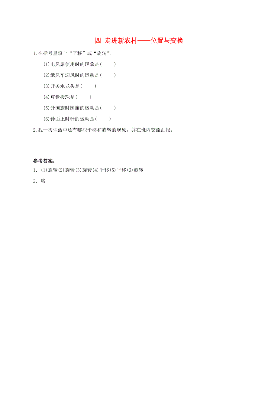 三年级数学上册 四 走进新农村——位置与变换补充习题2 青岛版六三制.doc_第1页