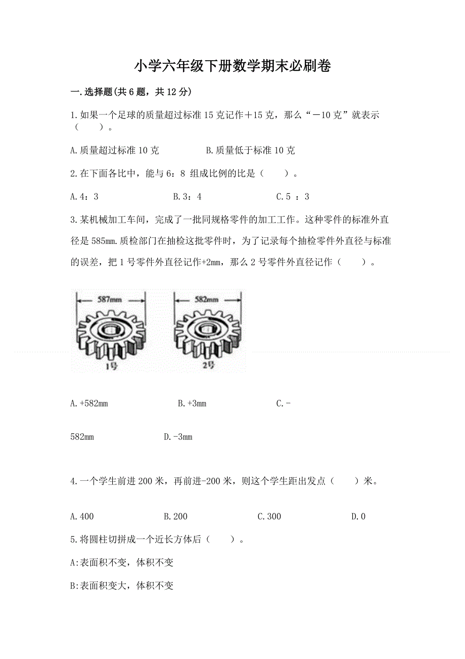 小学六年级下册数学期末必刷卷及参考答案（培优b卷）.docx_第1页