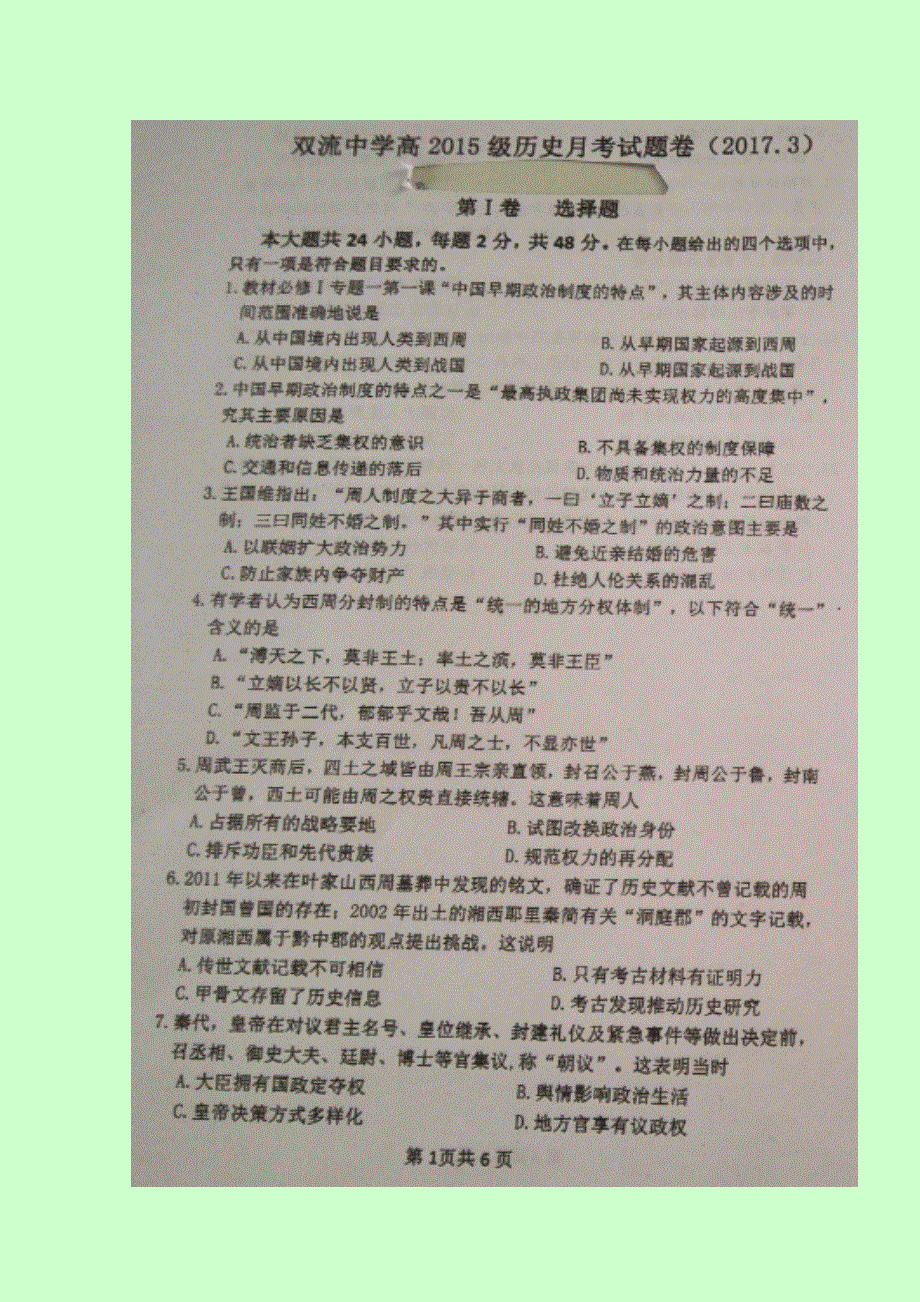 四川省双流中学2016-2017学年高二3月月考历史试题 扫描版含答案.doc_第1页