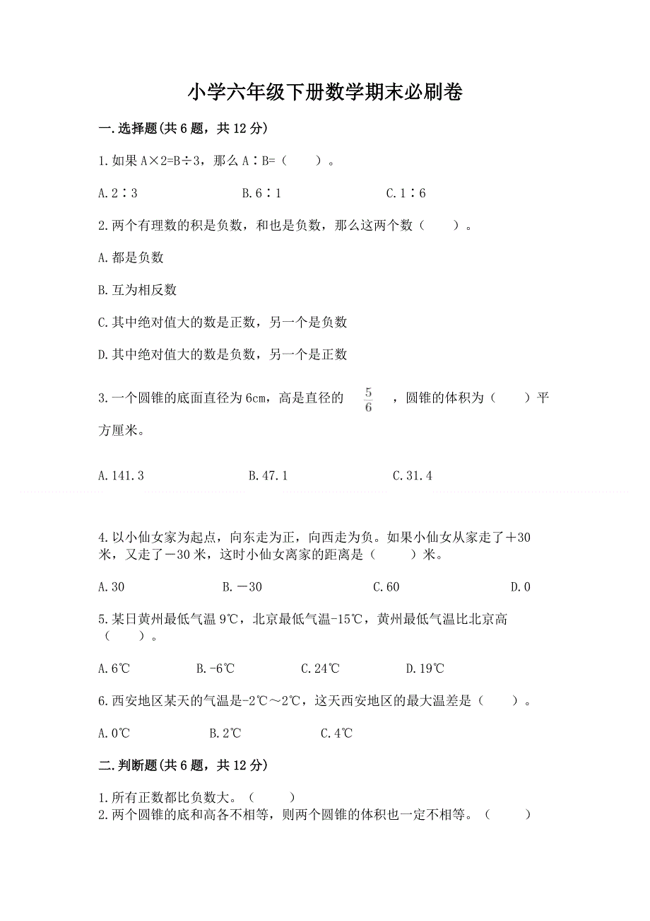 小学六年级下册数学期末必刷卷及参考答案一套.docx_第1页