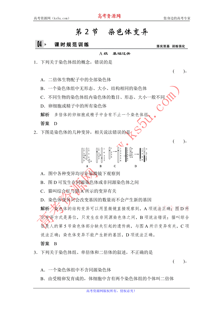 《创新设计》2014-2015学年高一生物人教版必修2课时规范训练：5-2 染色体变异 WORD版含解析.doc_第1页