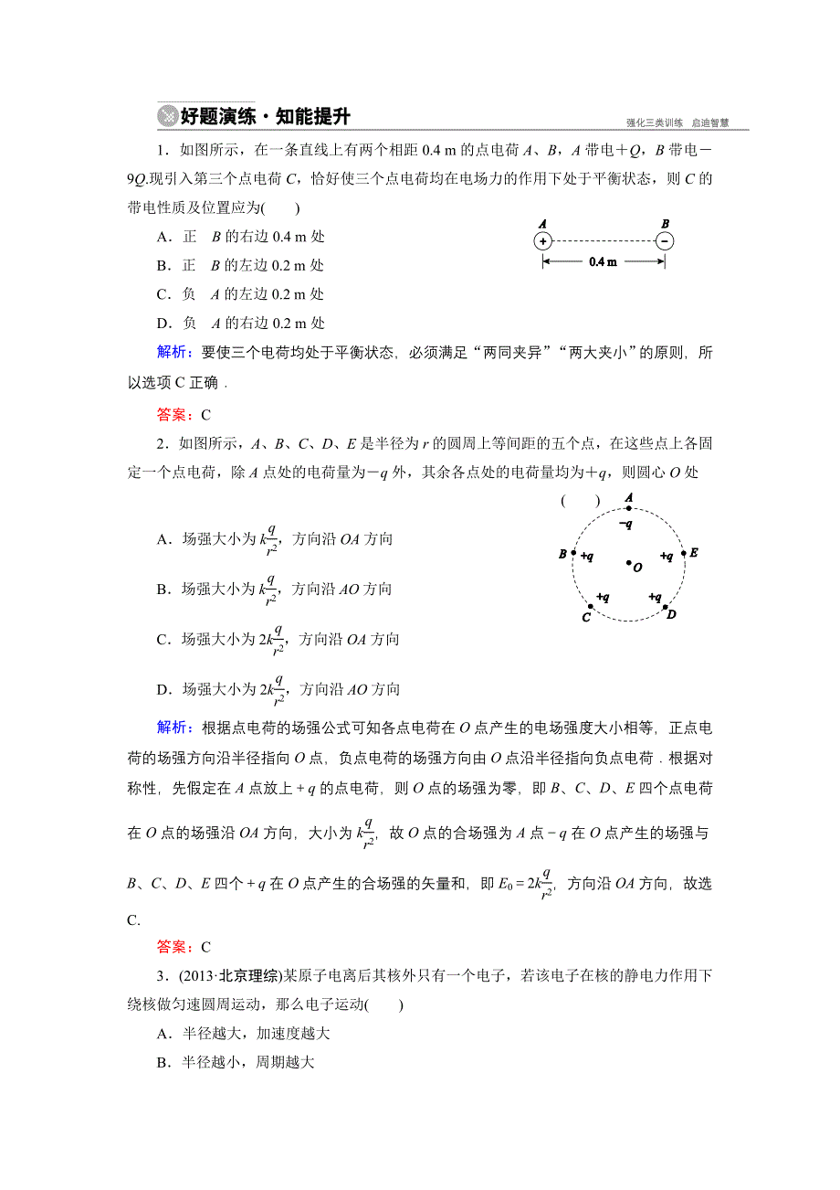 《名师伴你行》2015高考物理大一轮复习好题演练：6-1 电场力的性质(1).doc_第1页