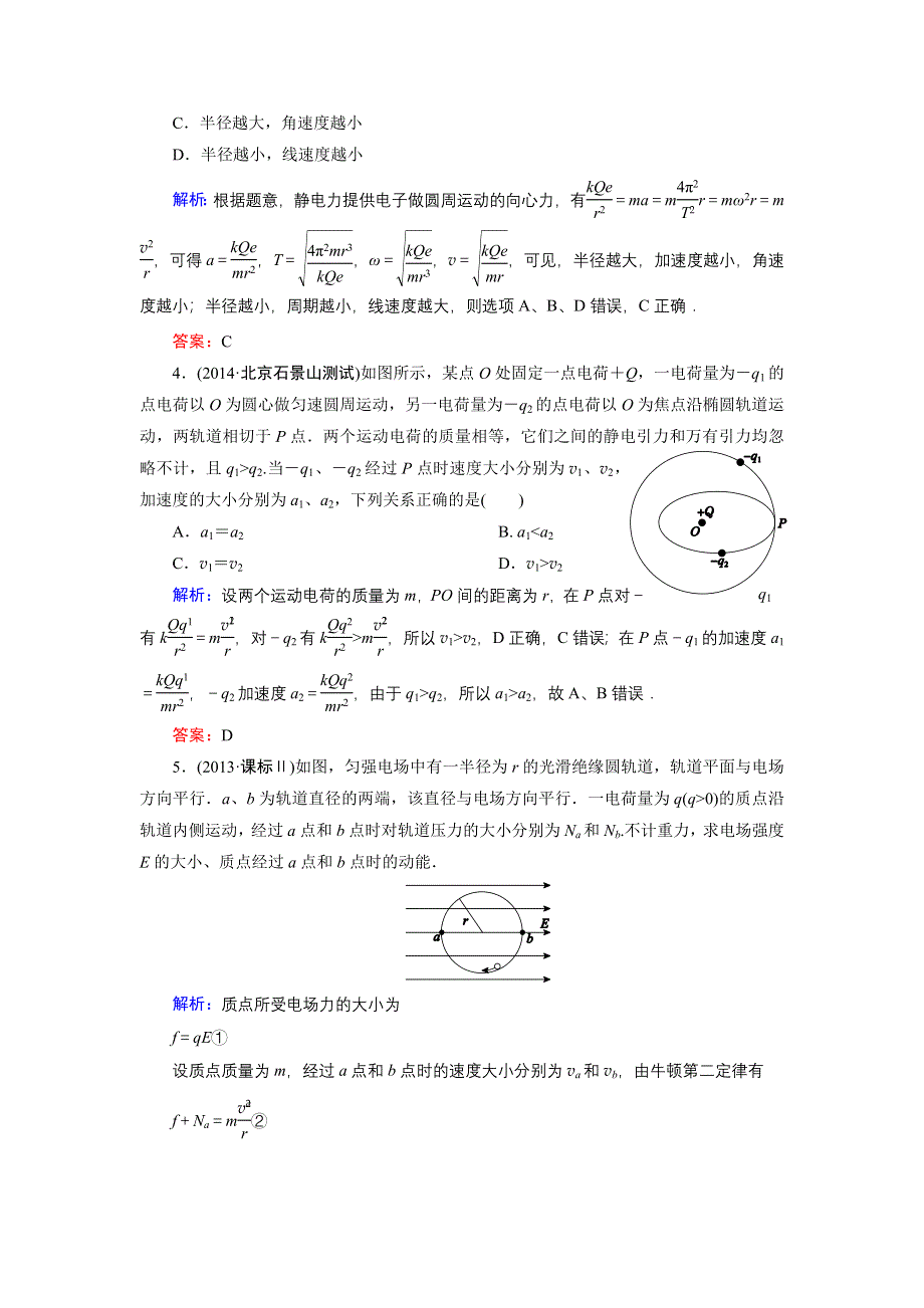 《名师伴你行》2015高考物理大一轮复习好题演练：6-1 电场力的性质(1).doc_第2页