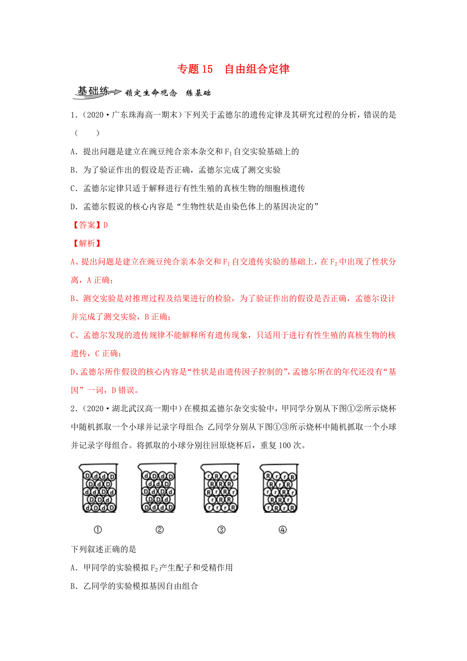 2020-2021学年高考生物一轮复习 专题15 自由组合定律练习（含解析）.docx_第1页