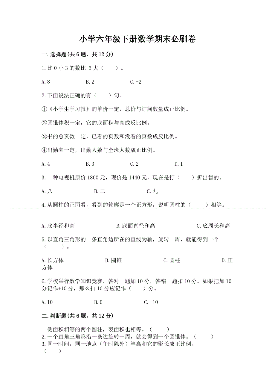 小学六年级下册数学期末必刷卷及参考答案（达标题）.docx_第1页