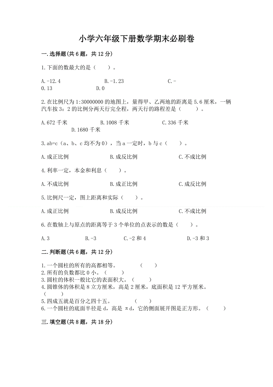 小学六年级下册数学期末必刷卷及参考答案（巩固）.docx_第1页