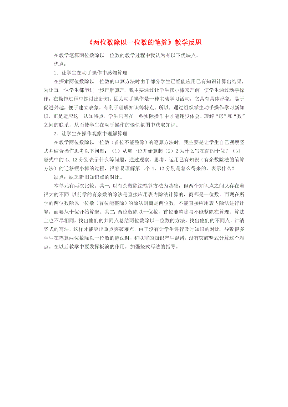 三年级数学上册 四 两位数除以一位数的除法《两位数除以一位数的笔算》教学反思 西师大版.doc_第1页