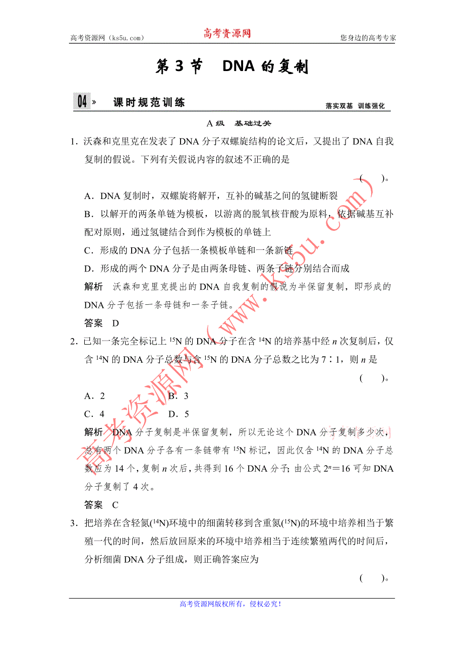 《创新设计》2014-2015学年高一生物人教版必修2课时规范训练：3-3 DNA的复制 WORD版含解析.doc_第1页