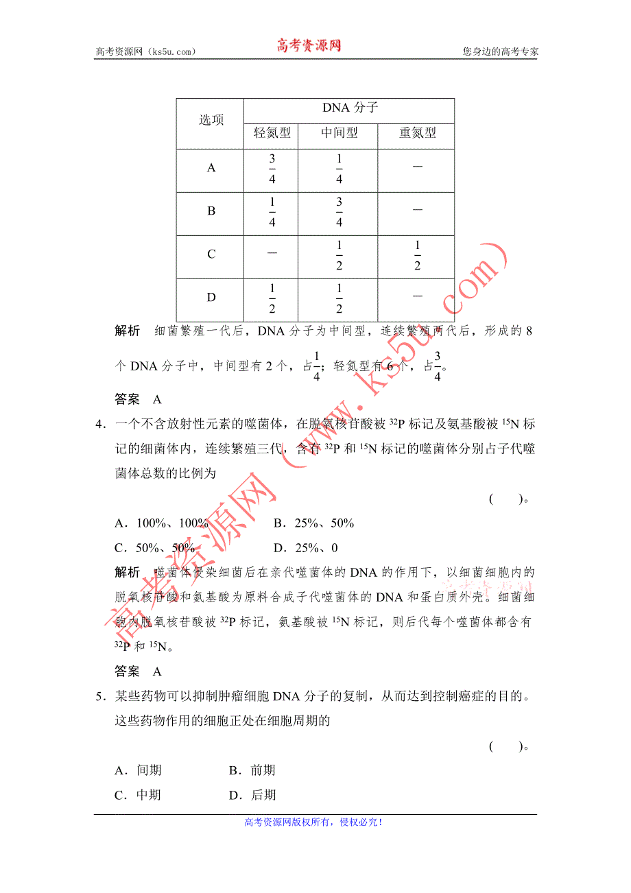 《创新设计》2014-2015学年高一生物人教版必修2课时规范训练：3-3 DNA的复制 WORD版含解析.doc_第2页