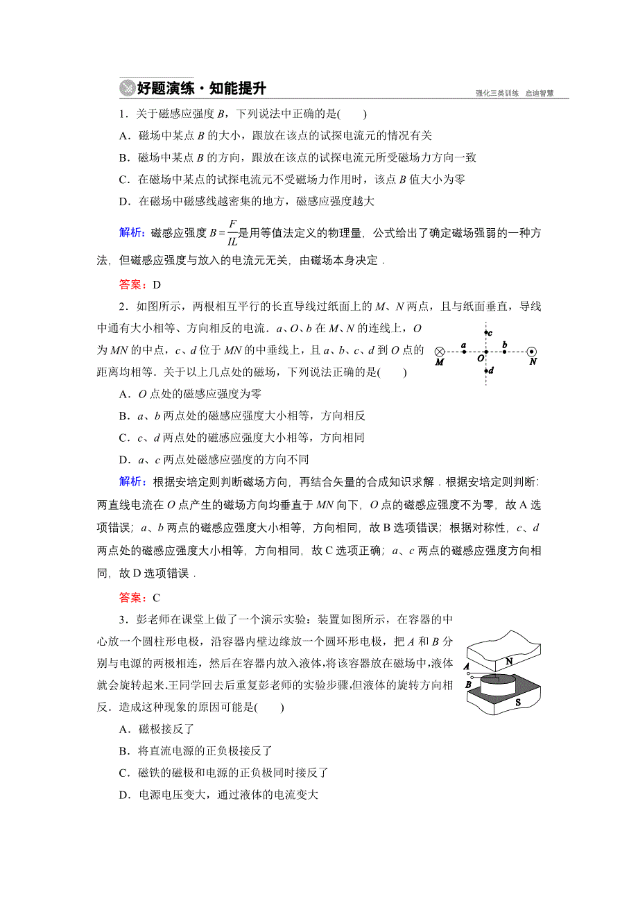 《名师伴你行》2015高考物理大一轮复习好题演练：8-1 磁场的描述　磁场对电流的作用.doc_第1页