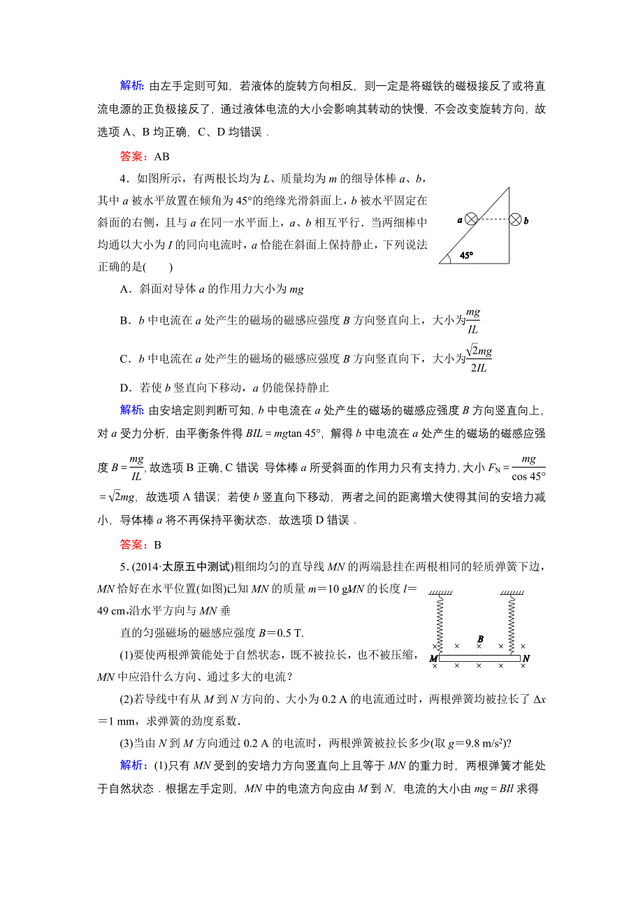 《名师伴你行》2015高考物理大一轮复习好题演练：8-1 磁场的描述　磁场对电流的作用.doc_第2页