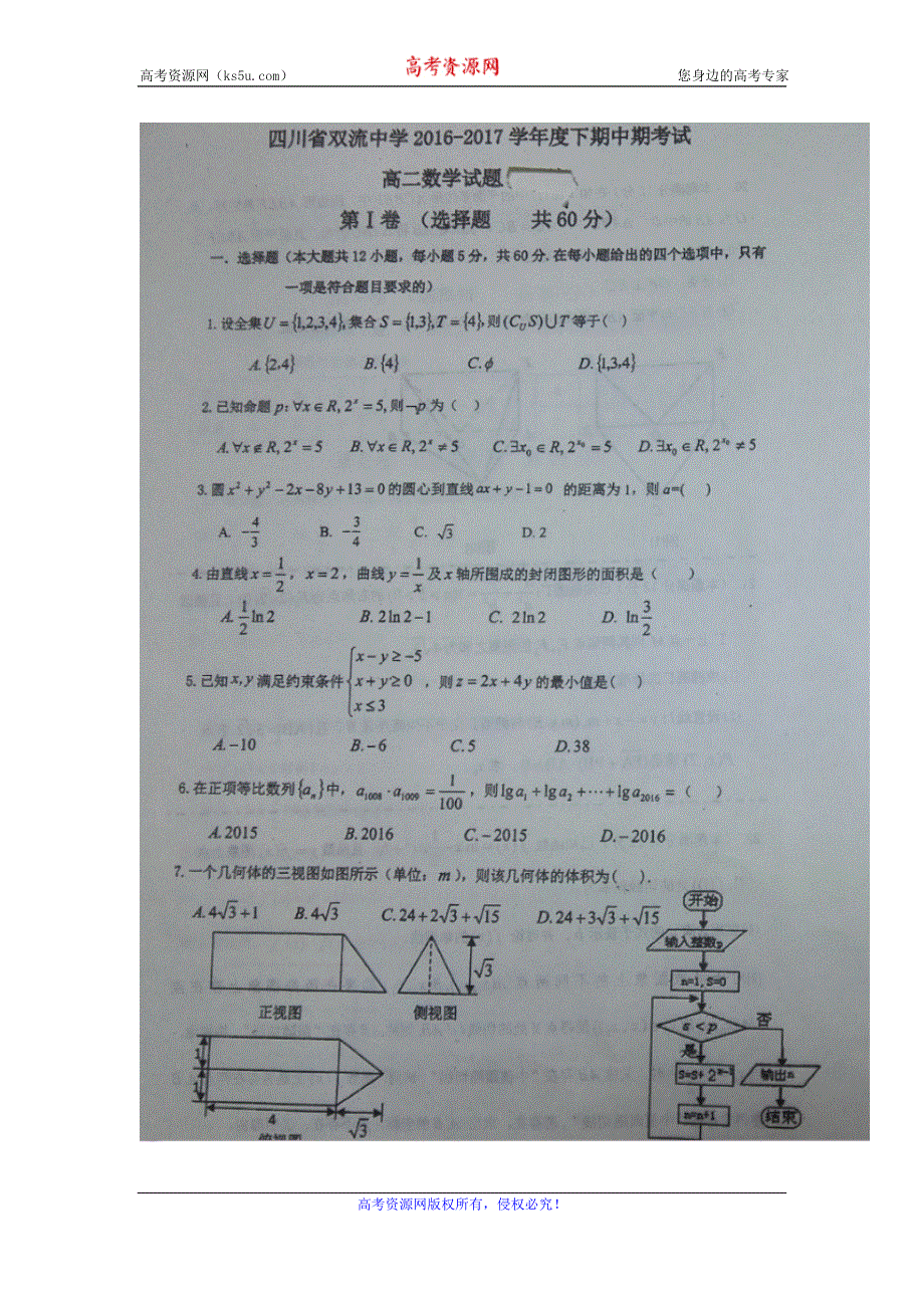 四川省双流中学2016-2017学年高二下学期期中考试数学试题 扫描版含答案.doc_第1页