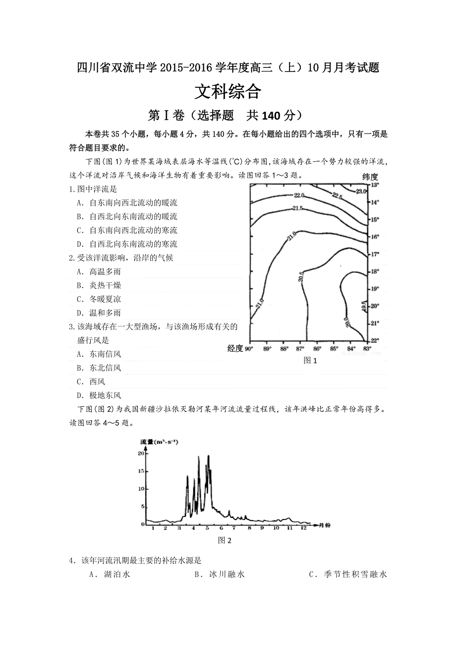 四川省双流中学2016届高三10月月考文科综合试题 WORD版含答案.doc_第1页