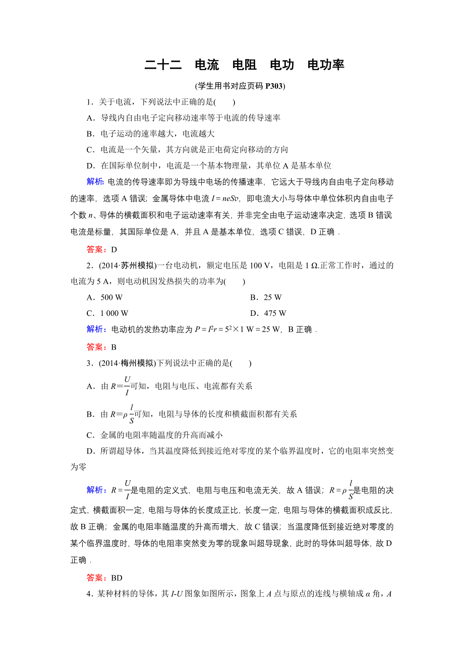 《名师伴你行》2015高考物理大一轮复习课时提升演练22 电流　电阻　电功　电功率.doc_第1页