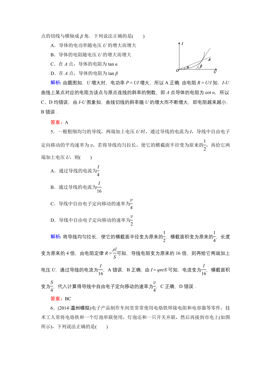 《名师伴你行》2015高考物理大一轮复习课时提升演练22 电流　电阻　电功　电功率.doc_第2页