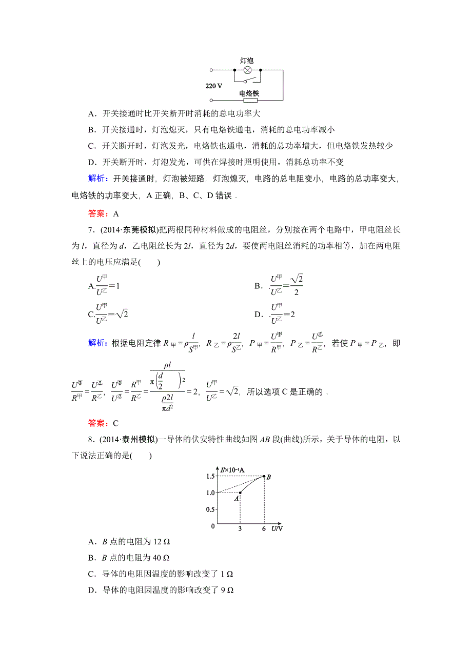 《名师伴你行》2015高考物理大一轮复习课时提升演练22 电流　电阻　电功　电功率.doc_第3页