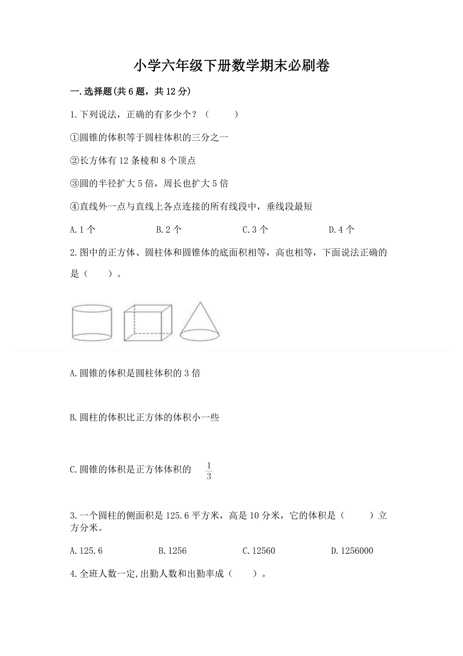 小学六年级下册数学期末必刷卷及完整答案【典优】.docx_第1页