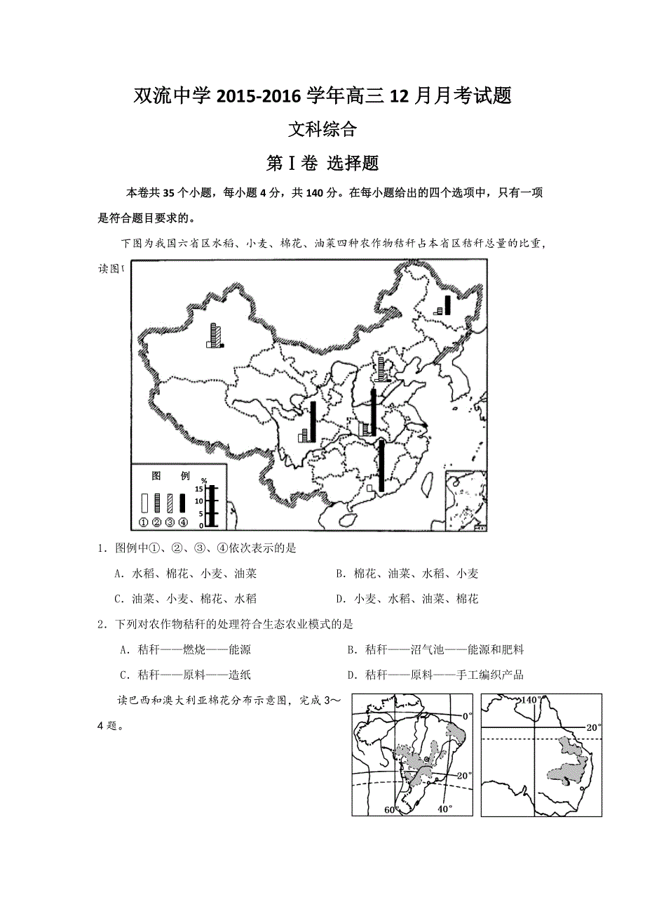 四川省双流中学2016届高三12月月考文科综合试题 WORD版含答案.doc_第1页