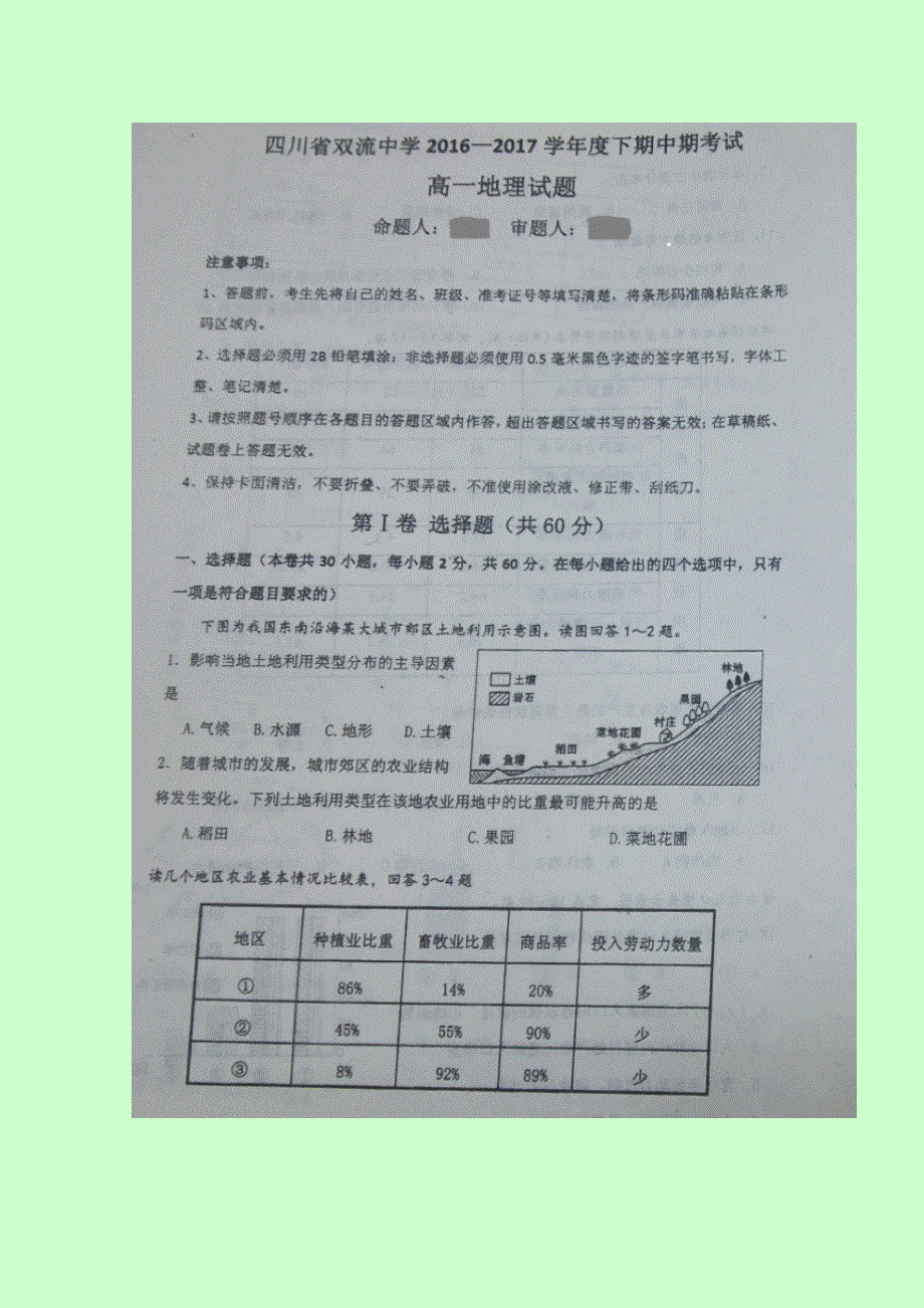 四川省双流中学2016-2017学年高一下学期期中考试地理试题 扫描版含答案.doc_第1页