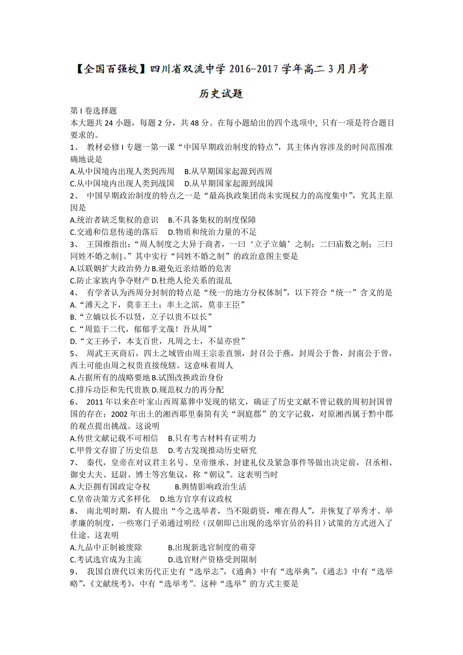 四川省双流中学2016-2017学年高二3月月考历史试题 WORD版含答案.doc_第1页