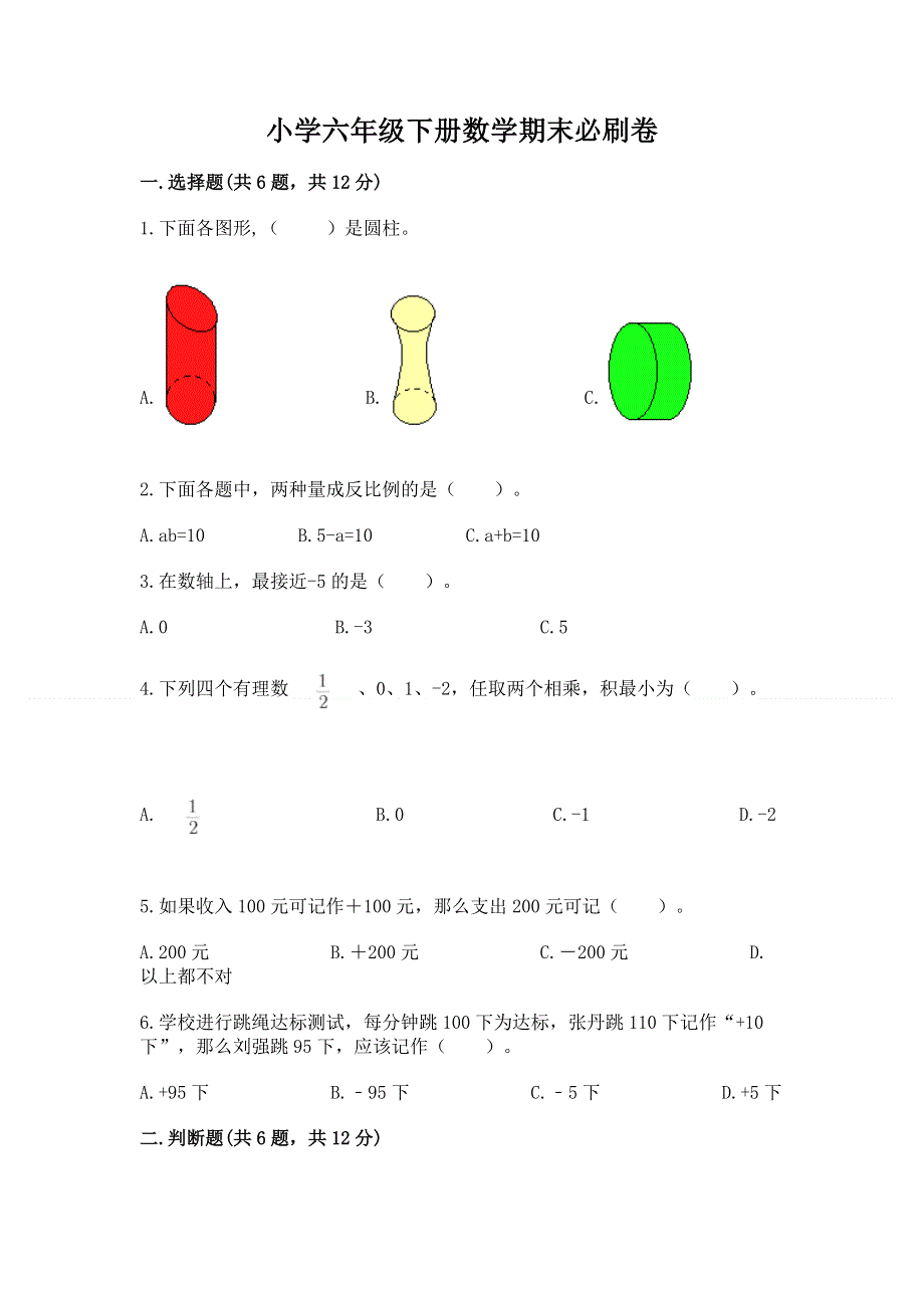 小学六年级下册数学期末必刷卷及参考答案（满分必刷）.docx_第1页