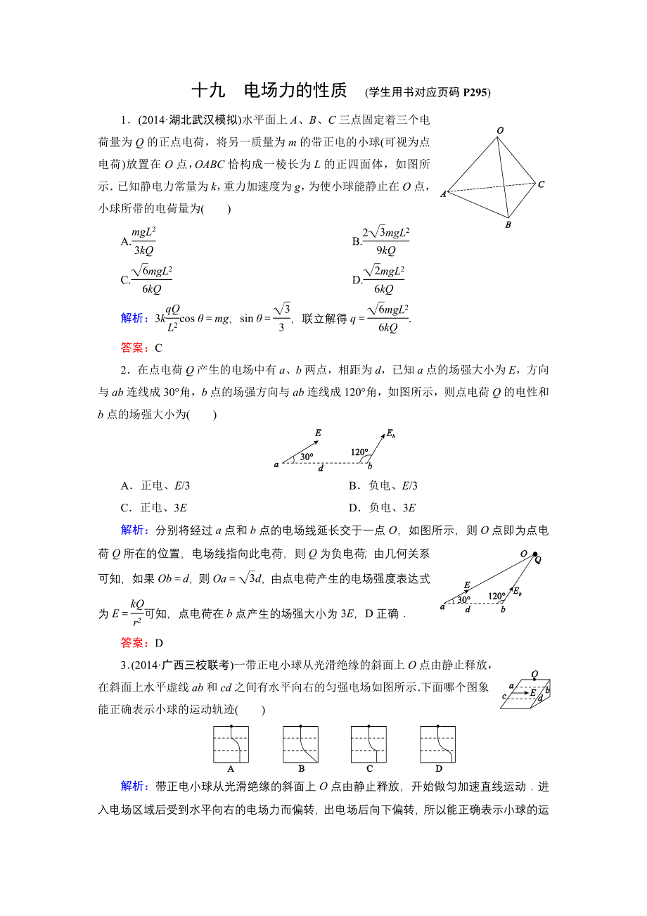 《名师伴你行》2015高考物理大一轮复习课时提升演练19 电场力的性质.doc_第1页