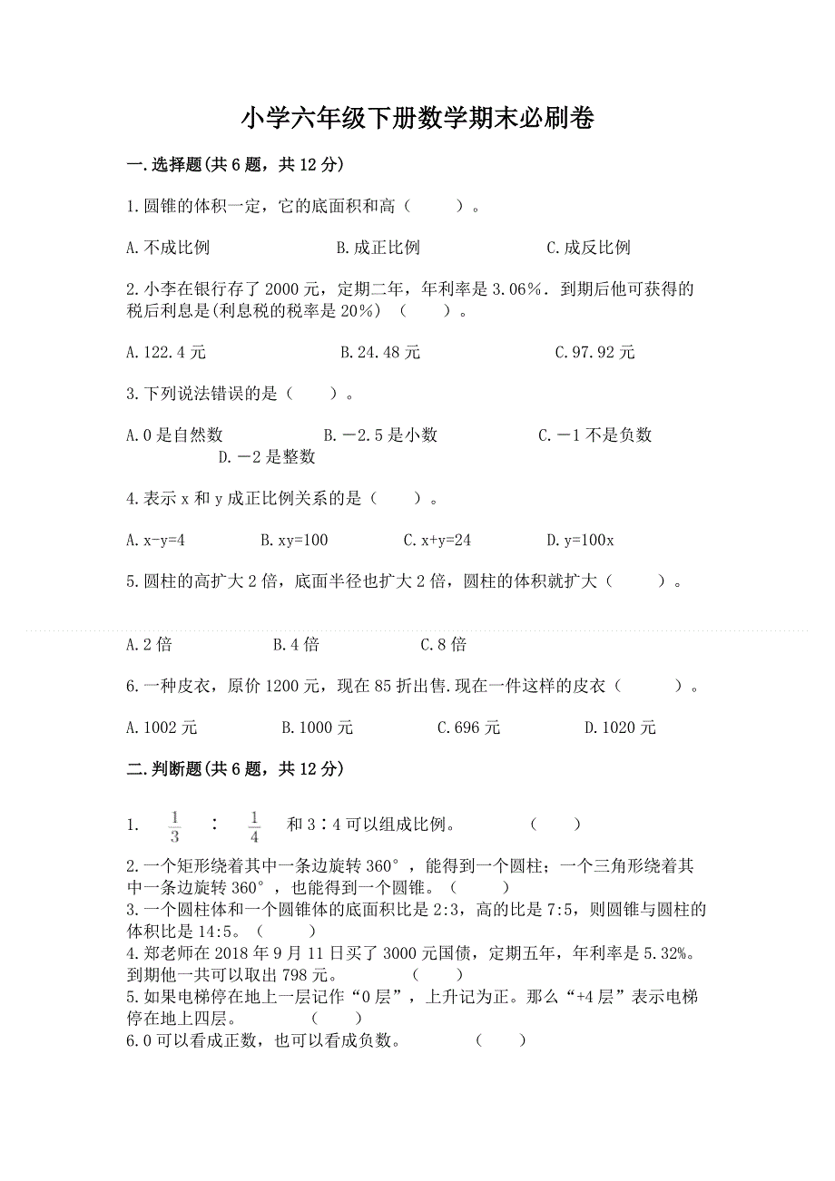 小学六年级下册数学期末必刷卷及参考答案【预热题】.docx_第1页