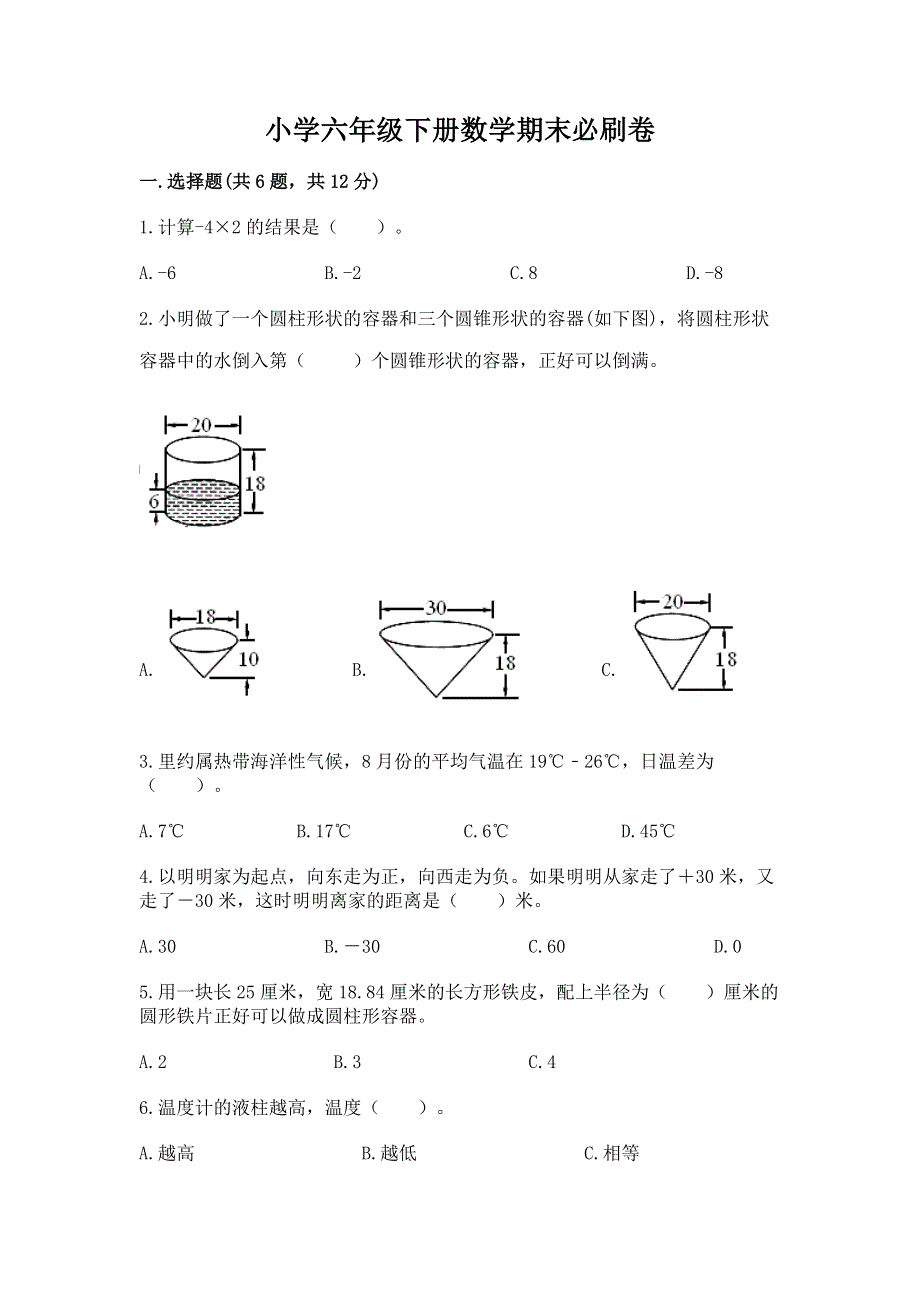 小学六年级下册数学期末必刷卷及参考答案（精练）.docx_第1页