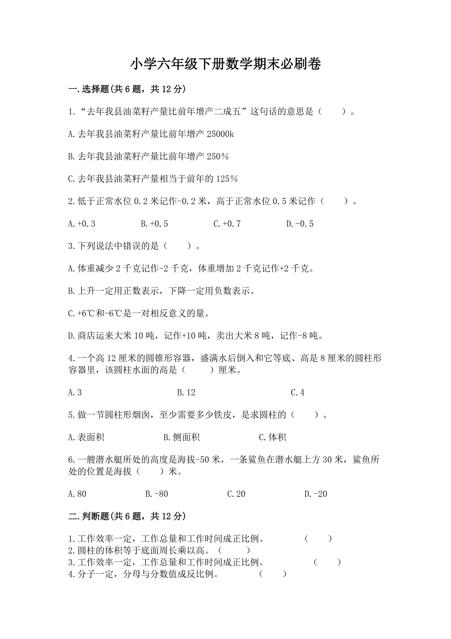 小学六年级下册数学期末必刷卷及参考答案（培优）.docx_第1页