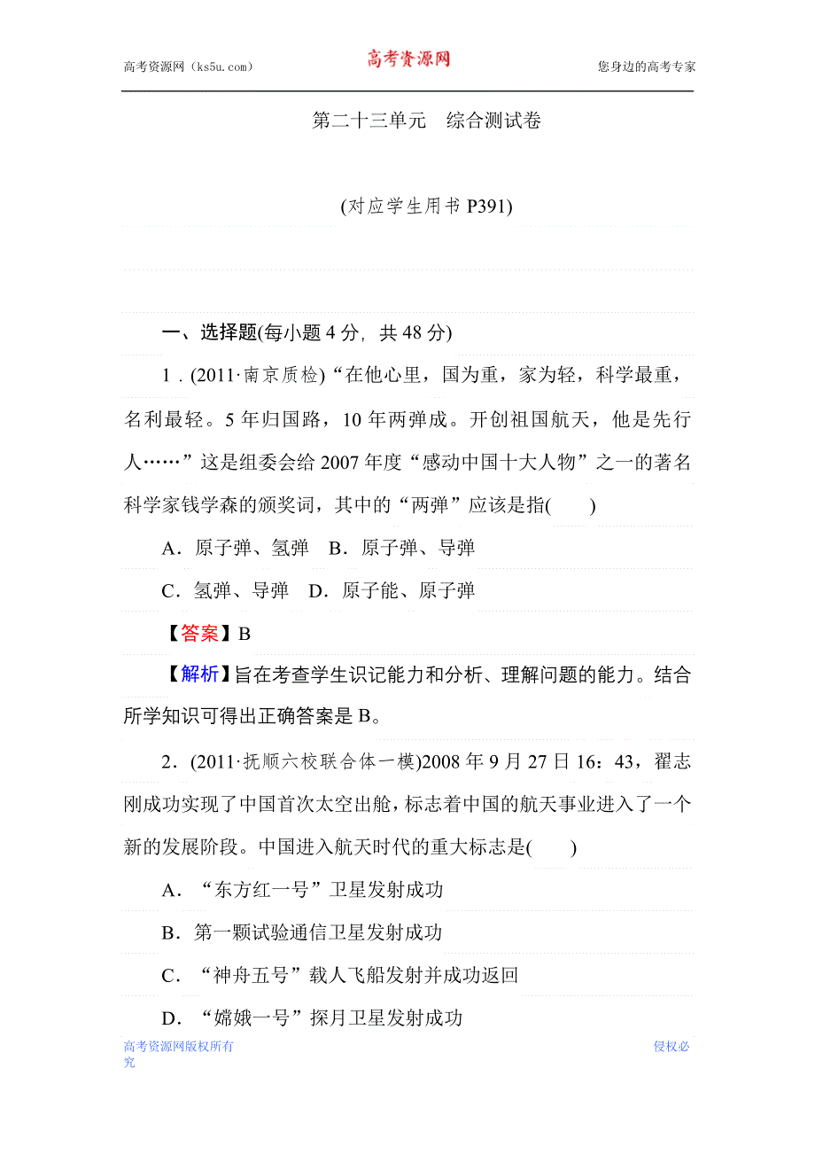 2013届状元360高考历史一轮总复习 第二十三单元　综合测试卷.doc_第1页