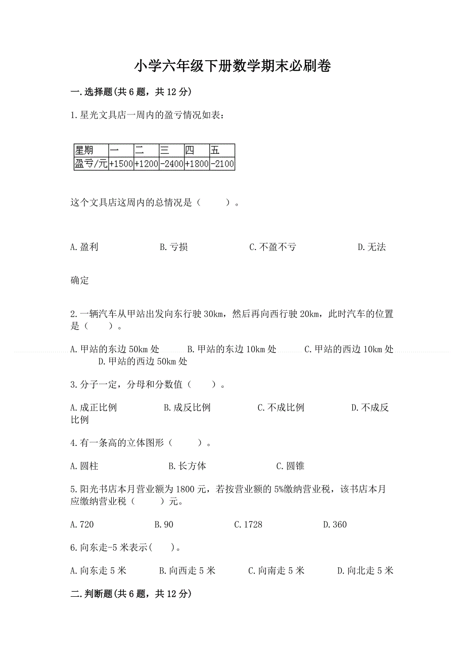 小学六年级下册数学期末必刷卷及参考答案（模拟题）.docx_第1页