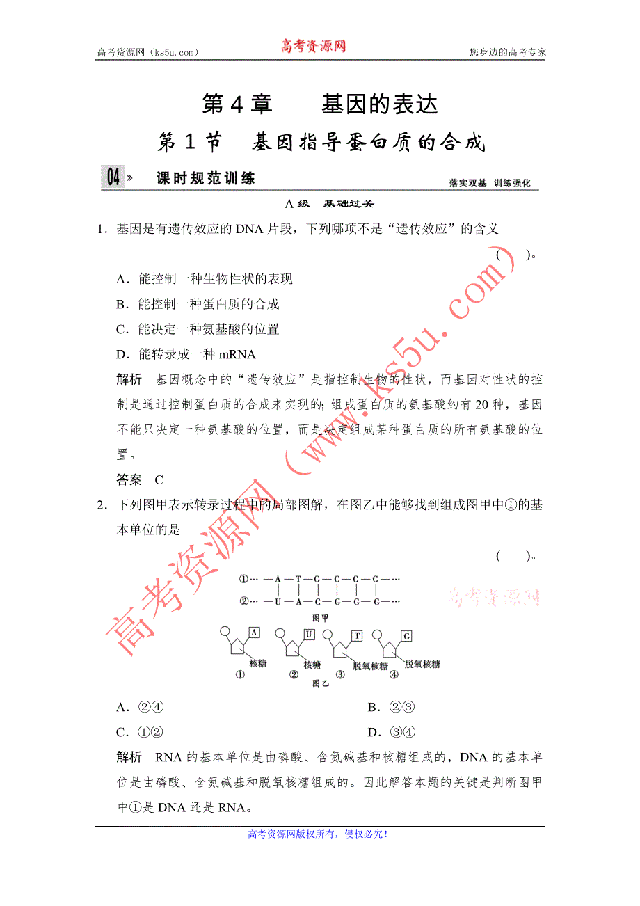 《创新设计》2014-2015学年高一生物人教版必修2课时规范训练：4-1 基因指导蛋白质的合成 WORD版含解析.doc_第1页