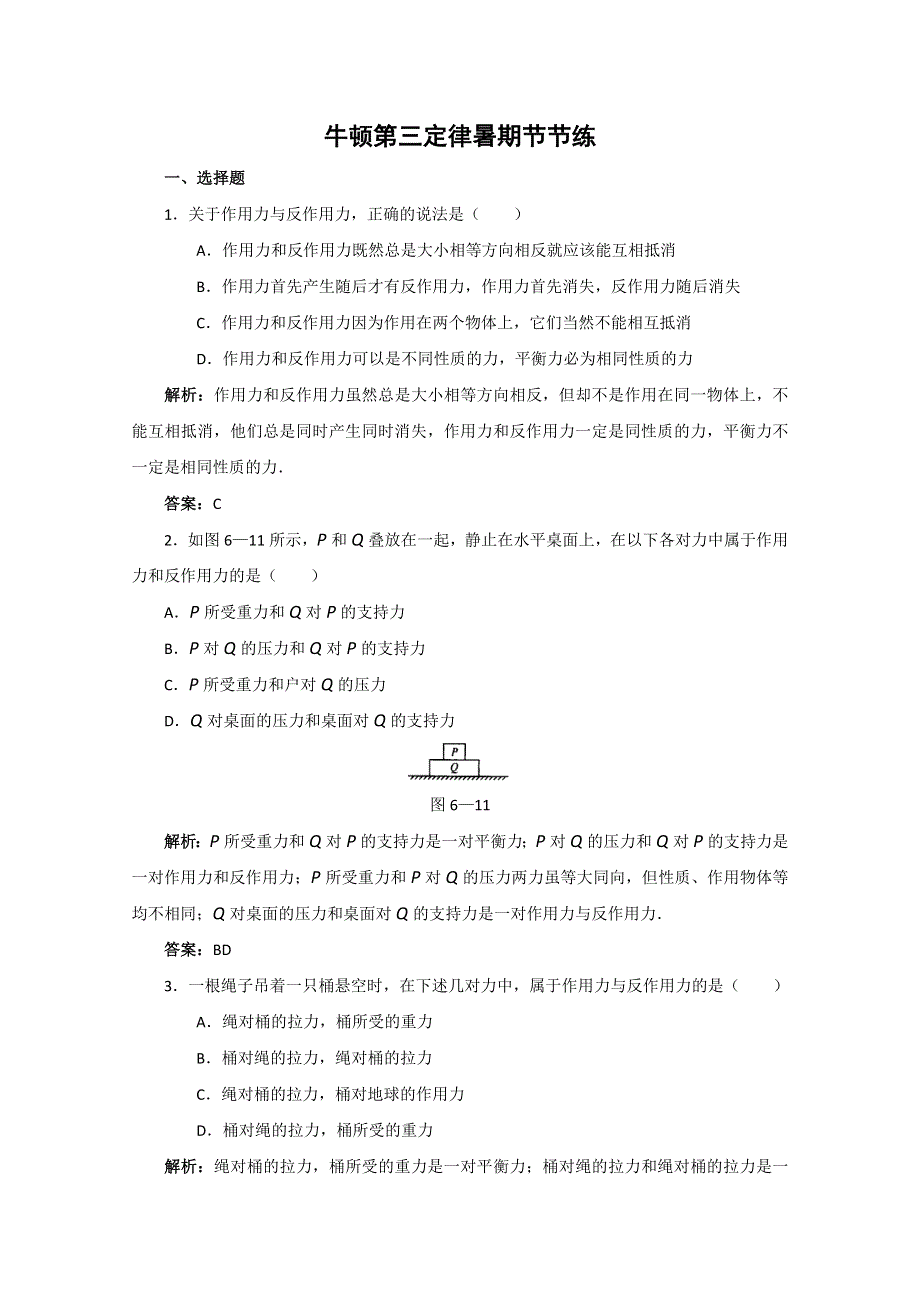 2011年【物理】5.3《牛顿第三定律》暑期节节练（鲁科版必修1）.doc_第1页