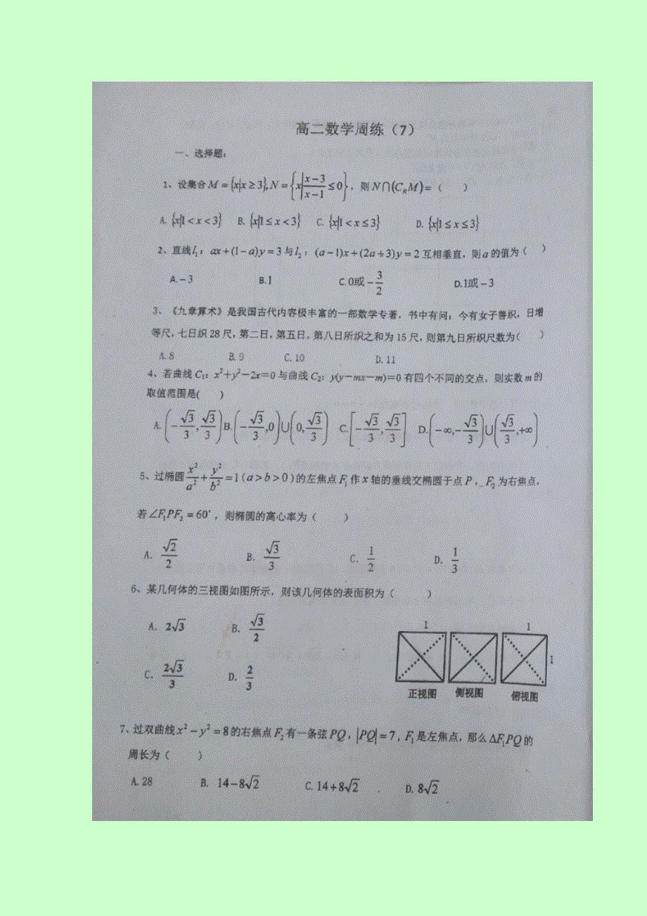 四川省双流中学2016-2017学年高二上学期周练（七）数学（理）试题 扫描版含答案.doc_第1页