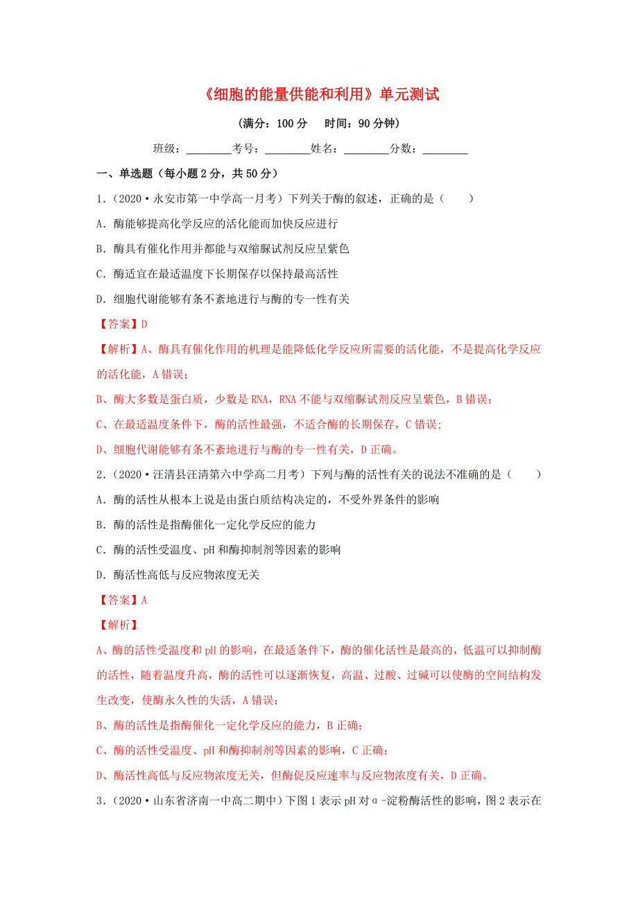 2020-2021学年高考生物一轮复习 第3单元 细胞的能量供能和利用单元测试（含解析）.docx_第1页