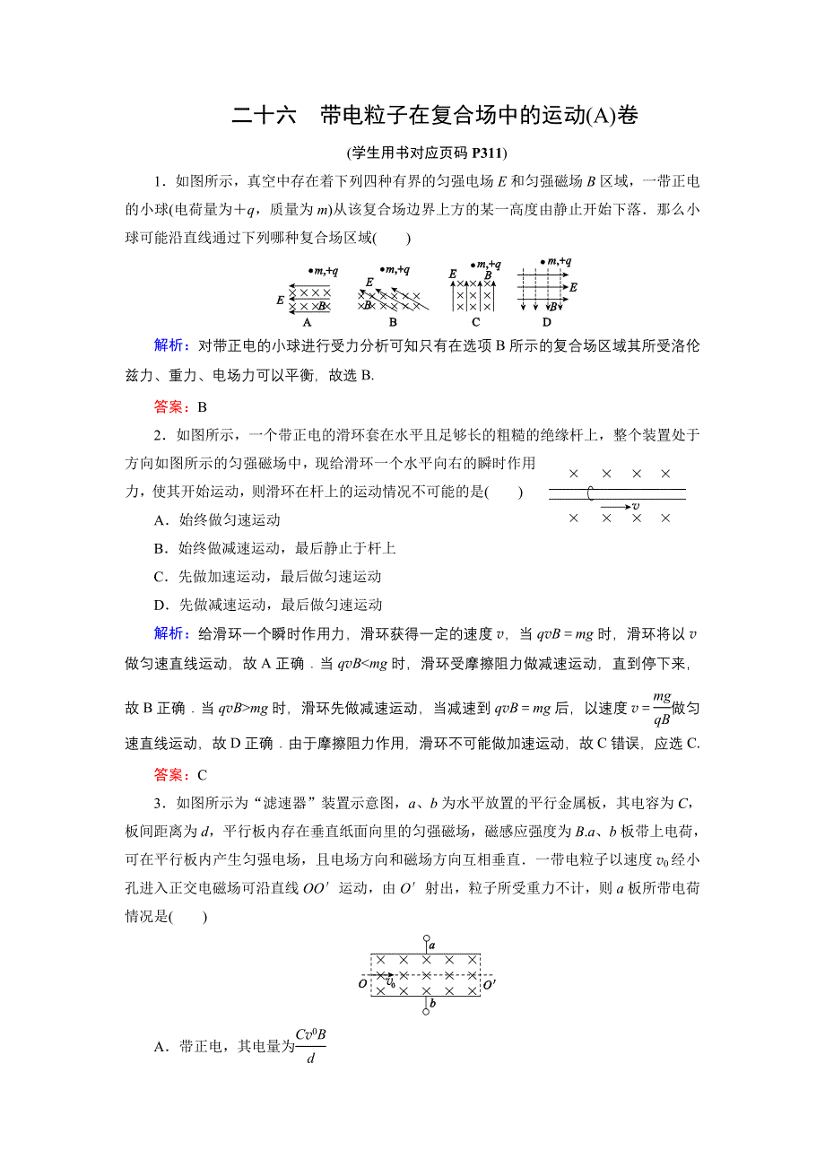 《名师伴你行》2015高考物理大一轮复习课时提升演练26 带电粒子在复合场中的运动A.doc_第1页