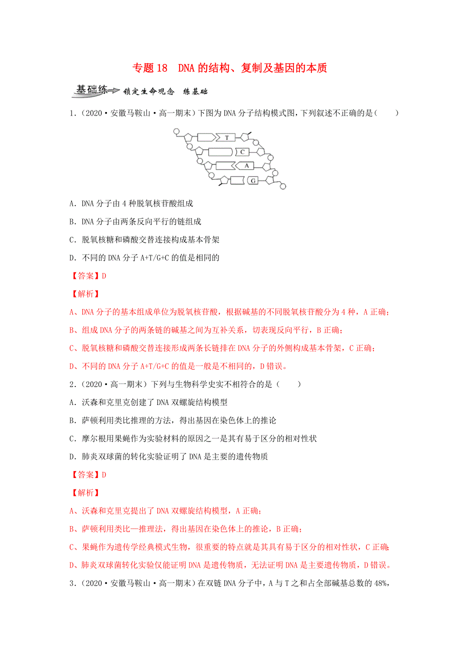 2020-2021学年高考生物一轮复习 专题18 DNA的结构、复制及基因的本质练习（含解析）.docx_第1页