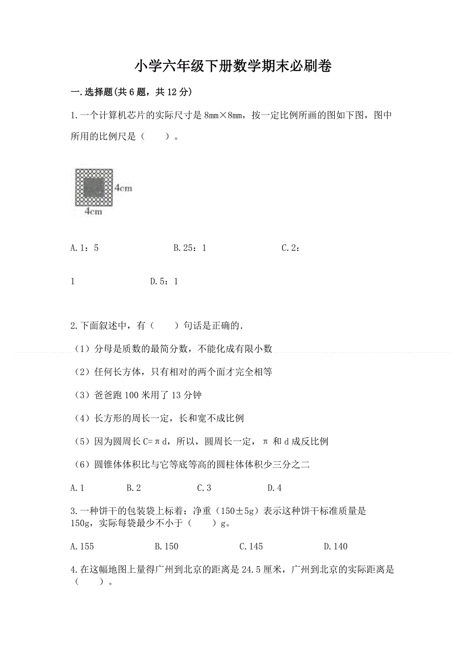 小学六年级下册数学期末必刷卷及参考答案（综合题）.docx_第1页