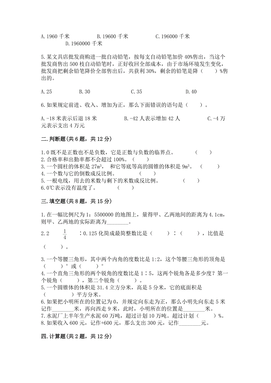 小学六年级下册数学期末必刷卷及参考答案（综合题）.docx_第2页