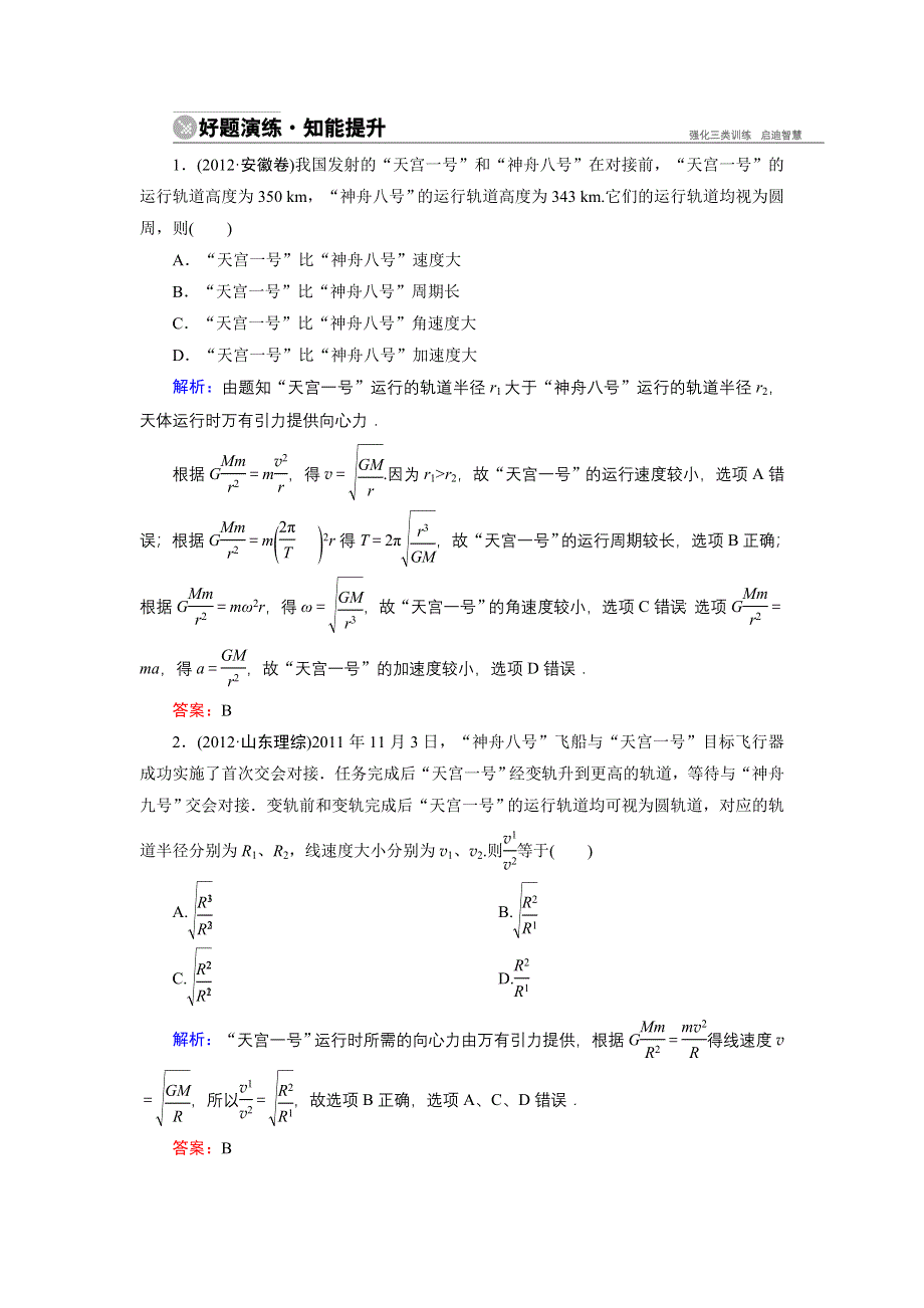 《名师伴你行》2015高考物理大一轮复习好题演练：4-4 万有引力与航天.doc_第1页