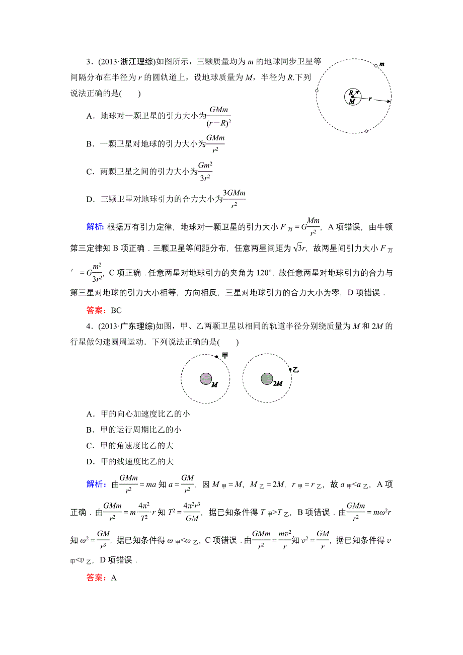 《名师伴你行》2015高考物理大一轮复习好题演练：4-4 万有引力与航天.doc_第2页