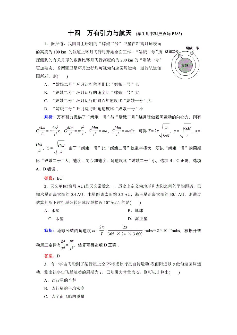 《名师伴你行》2015高考物理大一轮复习课时提升演练14 万有引力与航天.doc_第1页