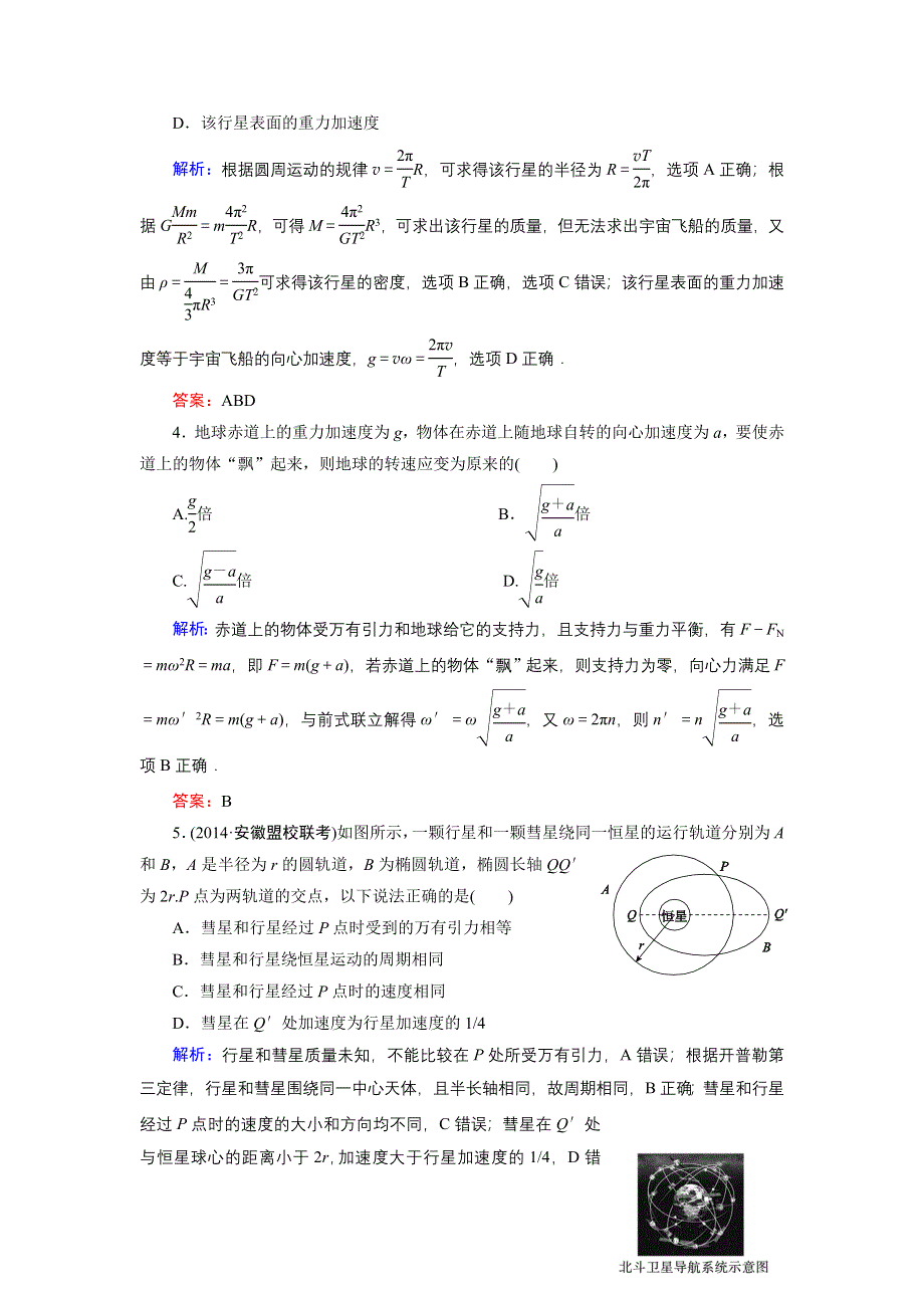 《名师伴你行》2015高考物理大一轮复习课时提升演练14 万有引力与航天.doc_第2页